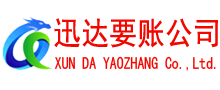 天长迅达收账公司